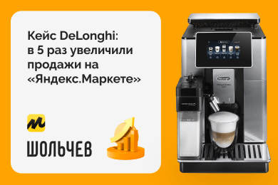 В 5 раз увеличили продажи бренда бытовой техники DeLonghi на “Яндекс.Маркете”
