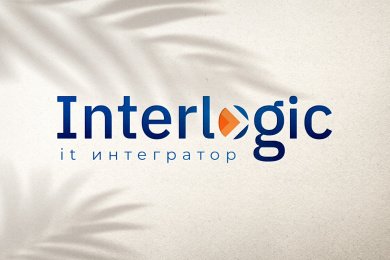 Interlogic | Брендинг для системного интегратора