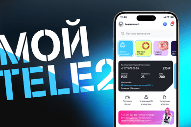 «Мой Tele2» — приложение для 20 миллионов абонентов