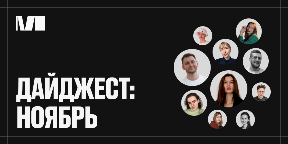 Дайджест за ноябрь от MIKHAILOV studio 