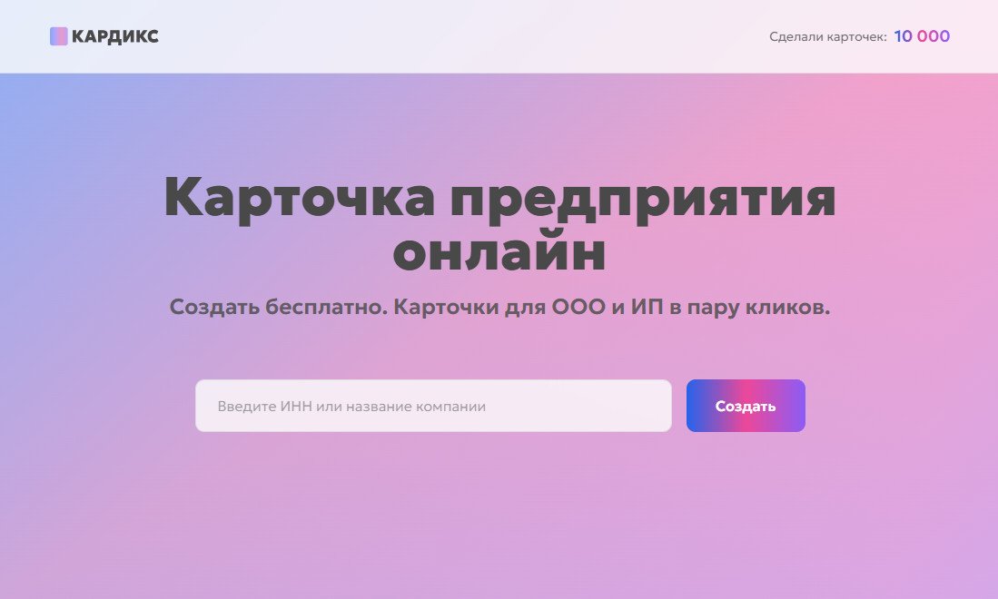 Кардикс преодолел важный рубеж — 10 000 созданных карточек компаний и индивидуальных предпринимателей