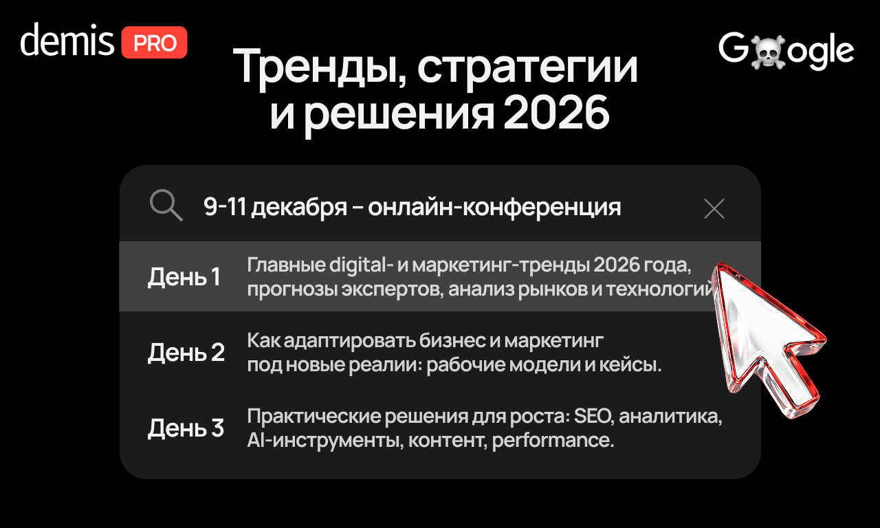 Demis PRO — серия онлайн-конференций агентства Demis Group, объединяющая экспертов рынка, директоров по маркетингу и digital-руководителей. Этой зимой мы соберём главные инсайты года и поможем сформировать курс на 2026.