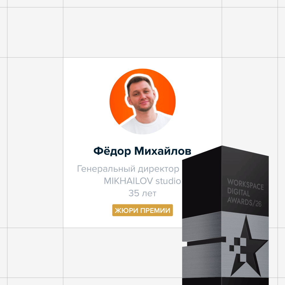 Фёдор Михайлов, основатель MIKHAILOV studio стал членом жюри WORKSPACE DIGITAL AWARDS