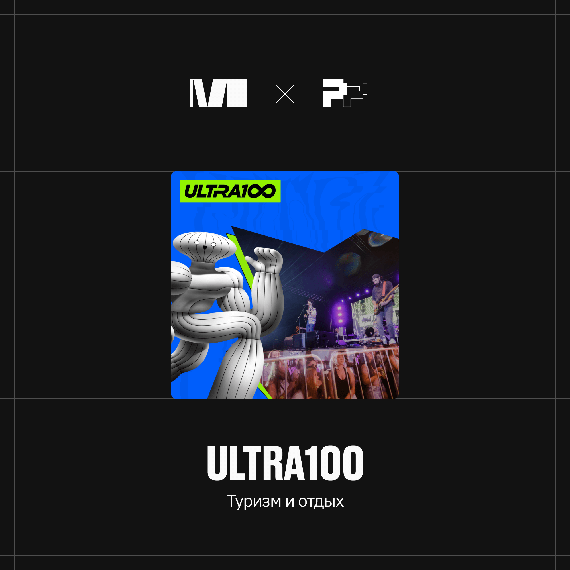 Мультиформатный фестиваль России «ULTRA100»