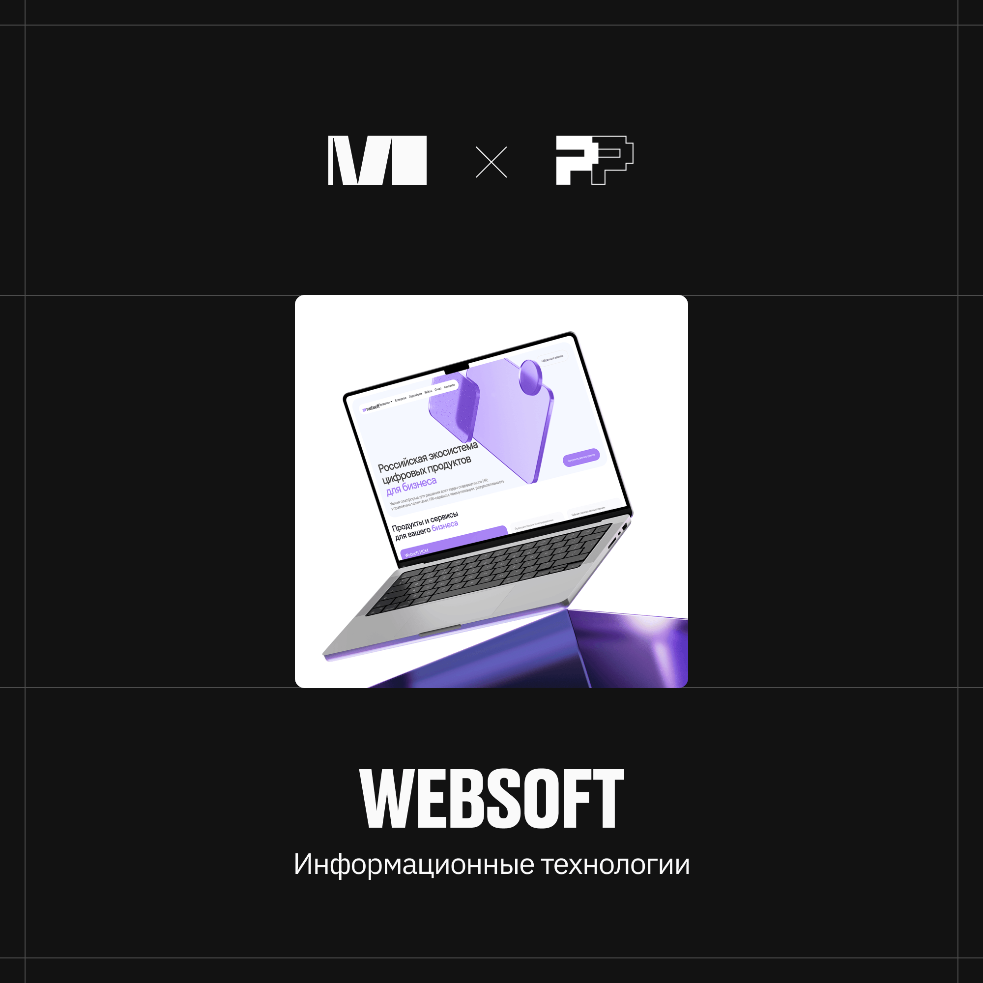 Websoft — ведущий Российский разработчик цифровых HR-решений, 25 лет на рынке, резидент «Сколково».