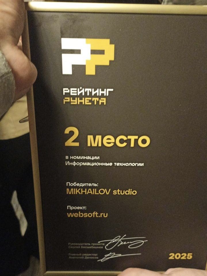 MIKHAILOV studio заняли 2 место в конкурсе «Рейтинг Рунета» с сайтом Websoft, категория «Информационные технологии». 