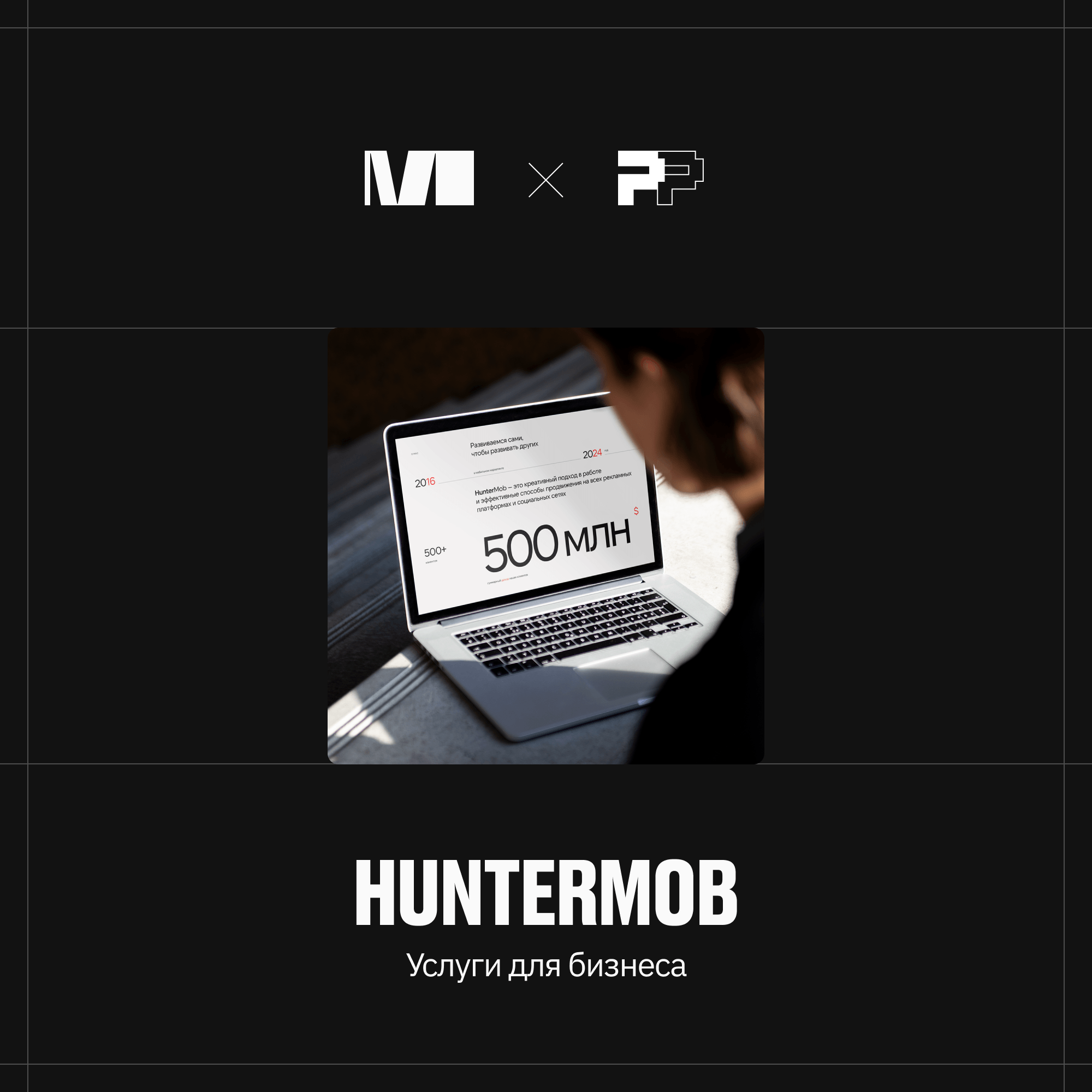   Агентство мобильного маркетинга  «HunterMob»