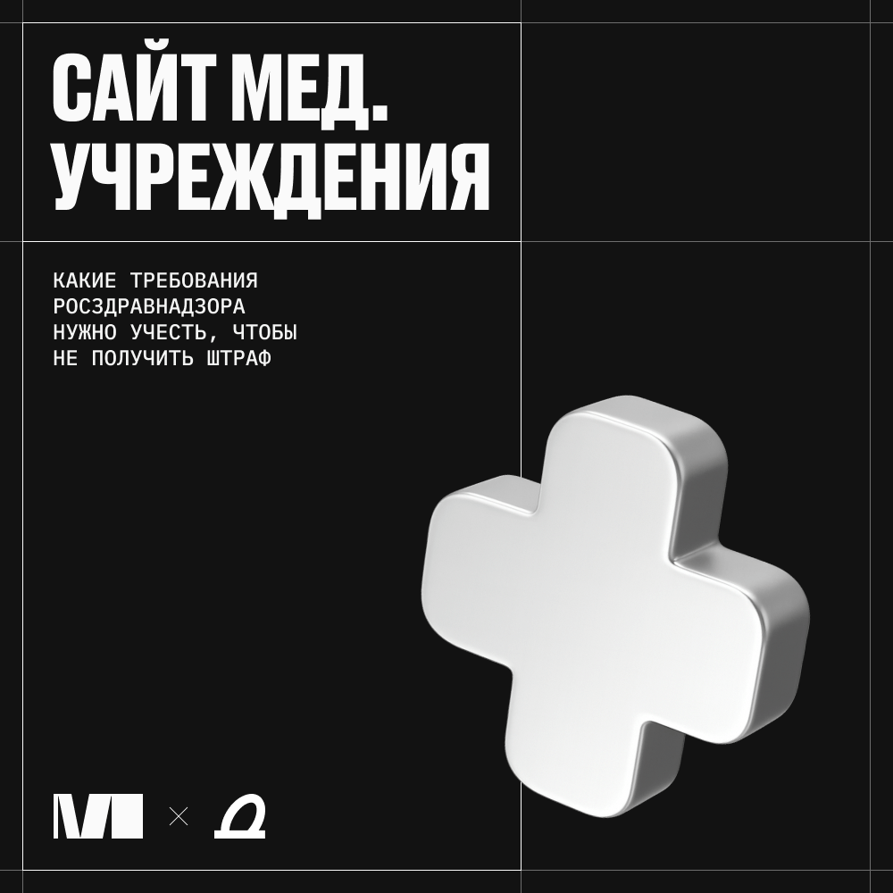 Статья MIKHAILOV studio «Сайт медицинского учреждения в 2025 году: требования Росздравнадзора, ошибки и контрольные точки»