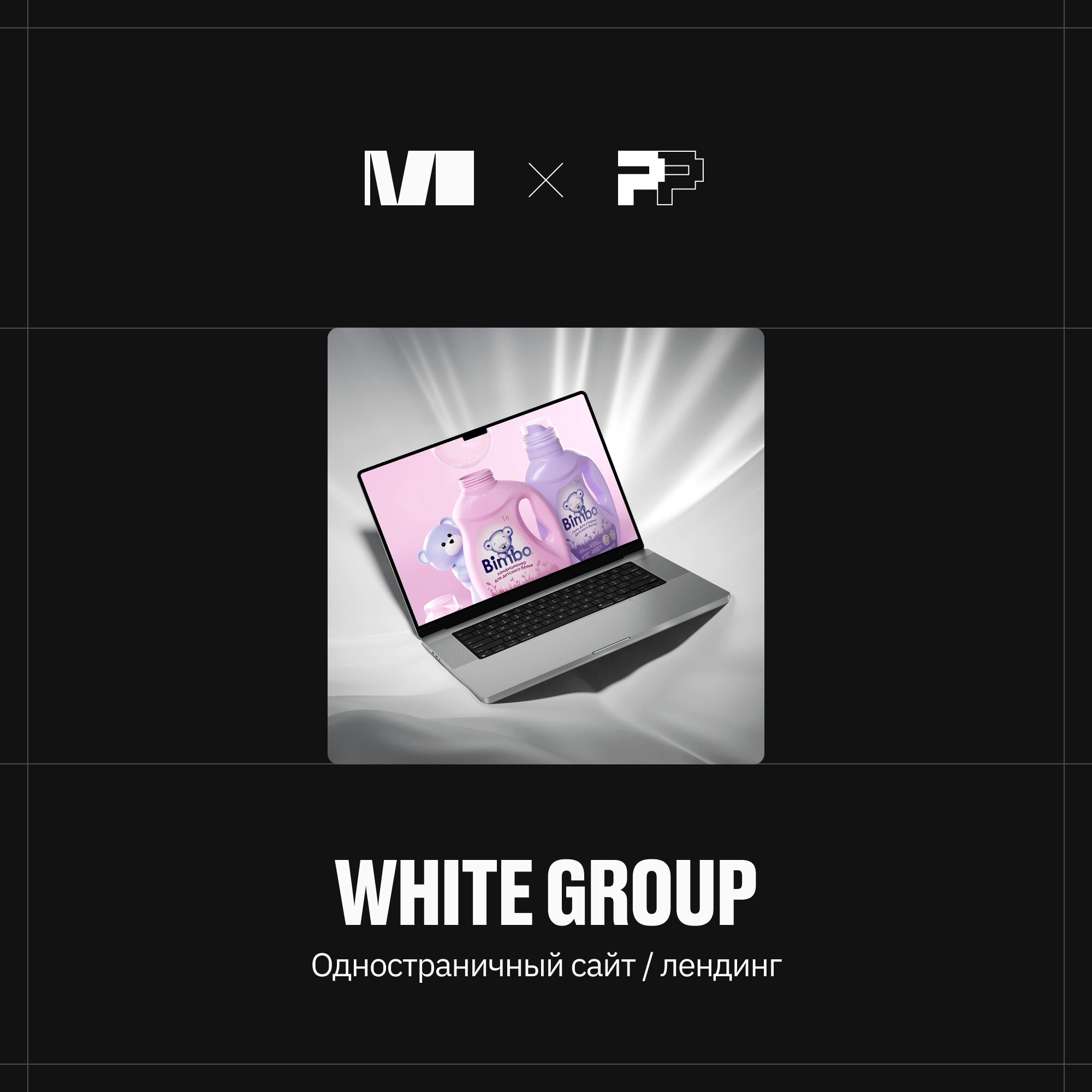 White Group — производитель бытовой химии в сегменте масс-маркета, на рынке с 2016 года.