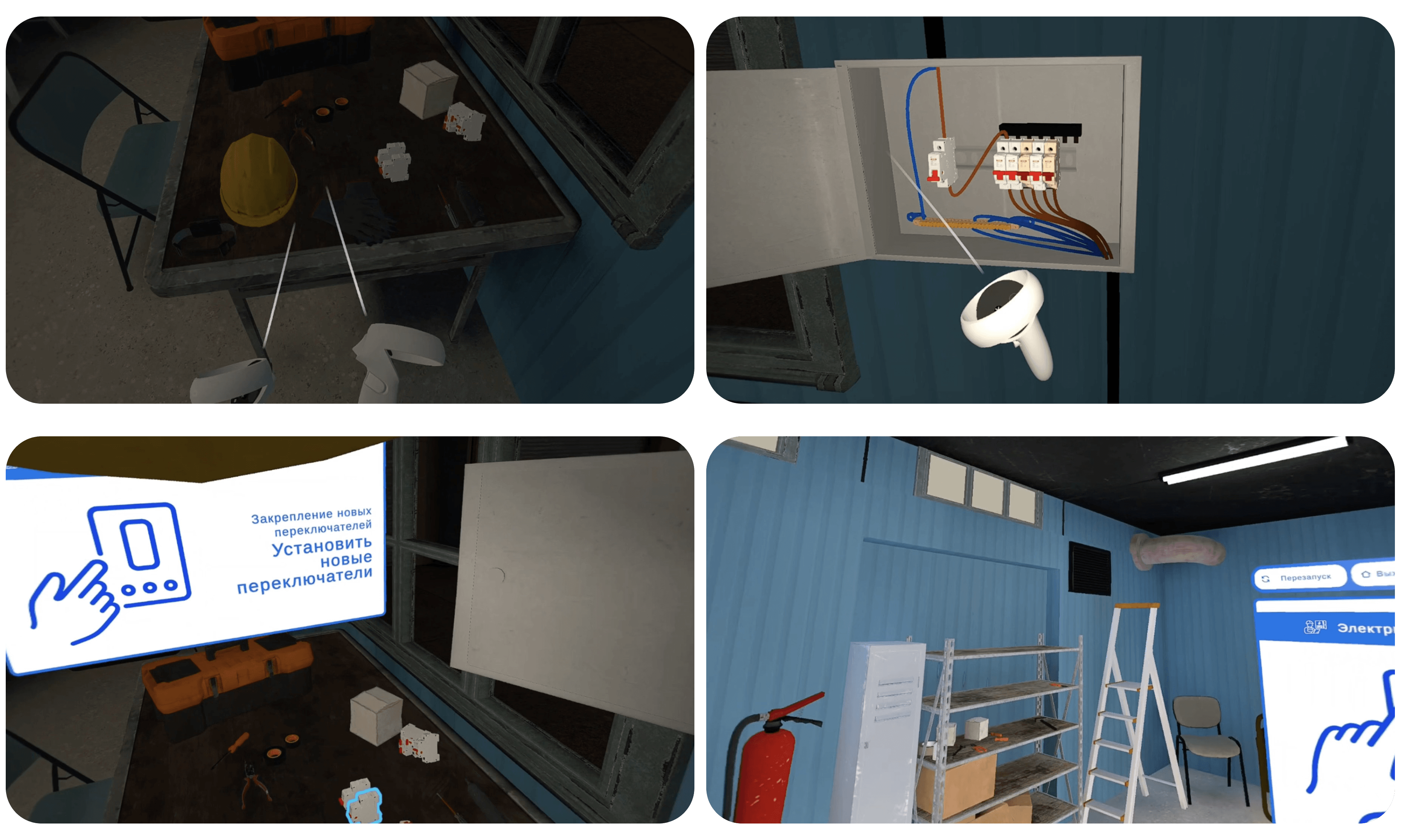 Шаги процесса прохождения VR-тренажера «Электрик»