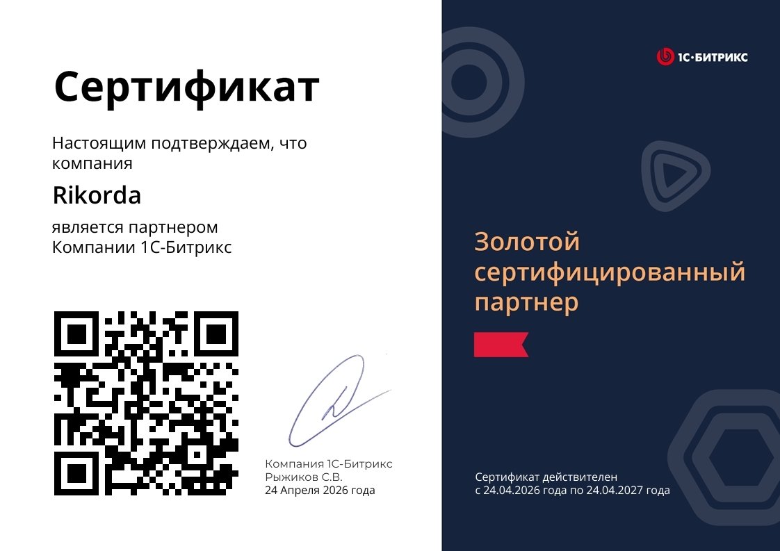 «Рикорда» — золотой сертифицированный партнёр «1С-Битрикс»