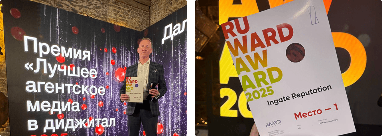 Слева – Антон Любавин, директор юнита Ingate Reputation, на церемонии награждения
