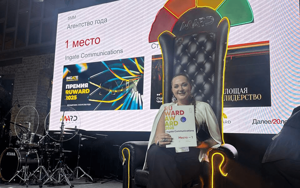 Александра Гурова, руководитель отдела разработки стратегий Ingate Communications, на церемонии награждения