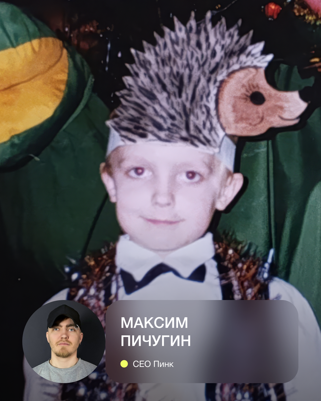 Колючий с детства. Не люблю рисованных ежей, обожаю экстравагантный стиль (бабочка под воротник).