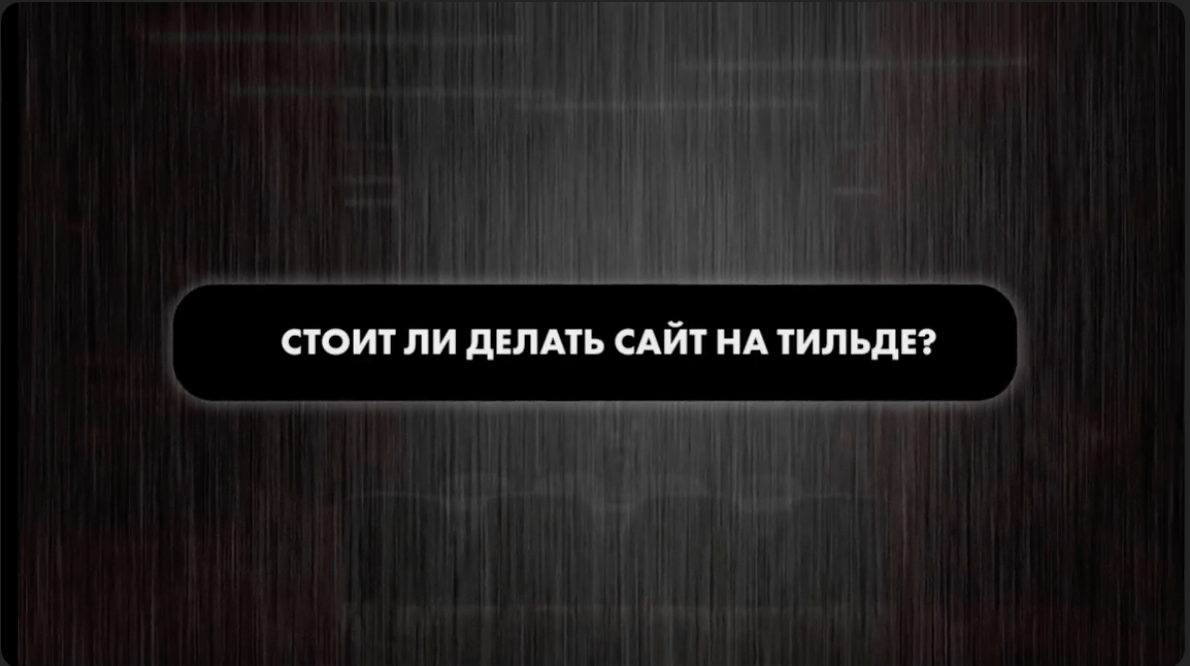 Решение проблемы поисковики не видят сайт| Тильда Бесплатный Конструктор для Создания Сайтов