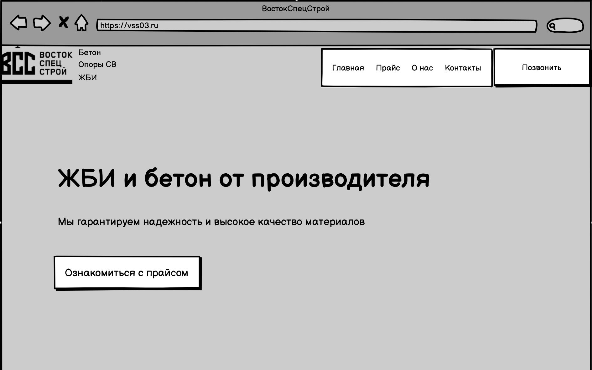 Сайт компании, реализующей ЖБИ и товарный бетон – кейс