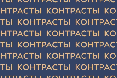 Круг, квадрат и ключ к новоселью: брендинг ЖК «Контрасты»