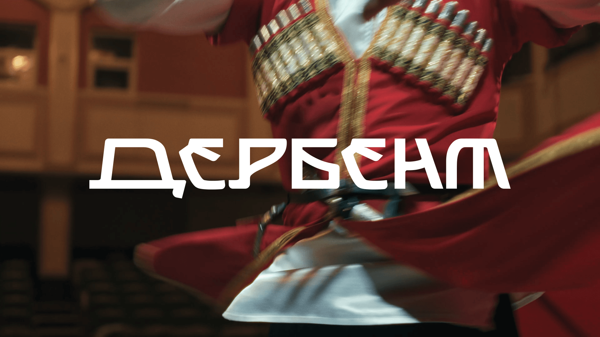 Дербент. Город историй – кейс