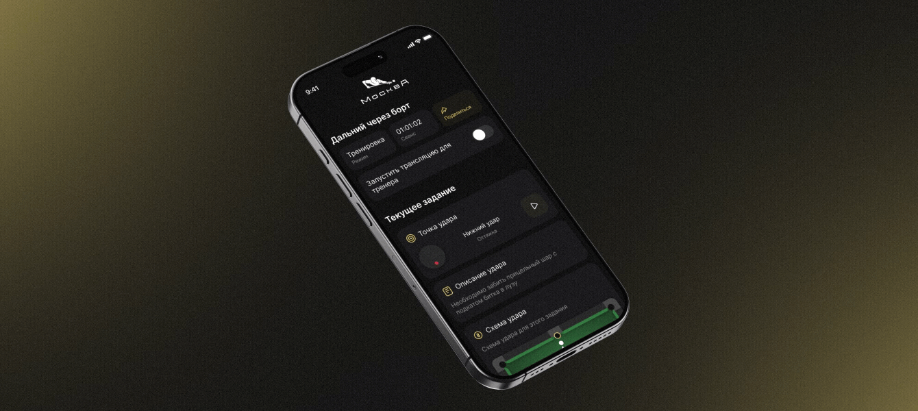 Фиджитал-комплекс русского бильярда с трекингом ударов, проекцией подсказок и хайлайтами партий