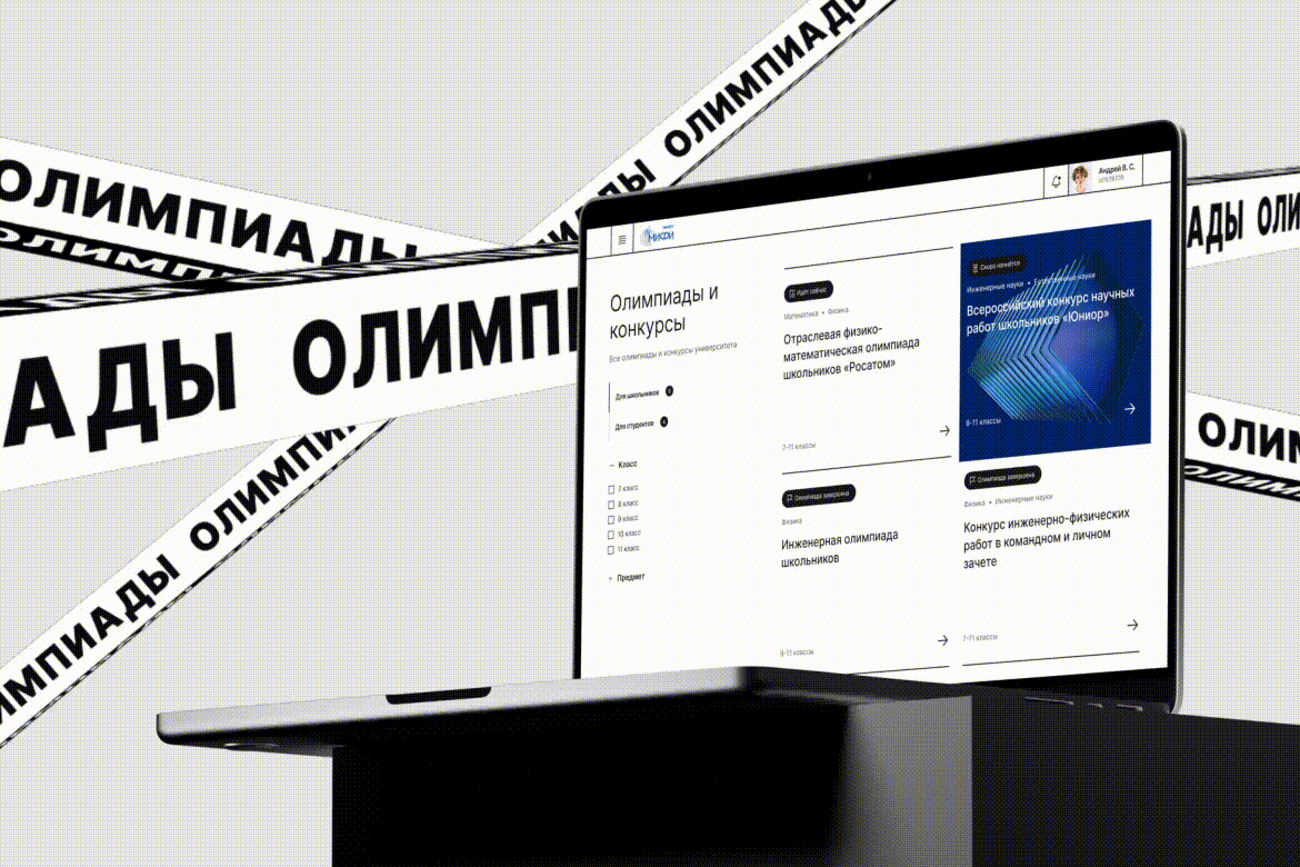 Редизайн модуля олимпиад НИЯУ МИФИ