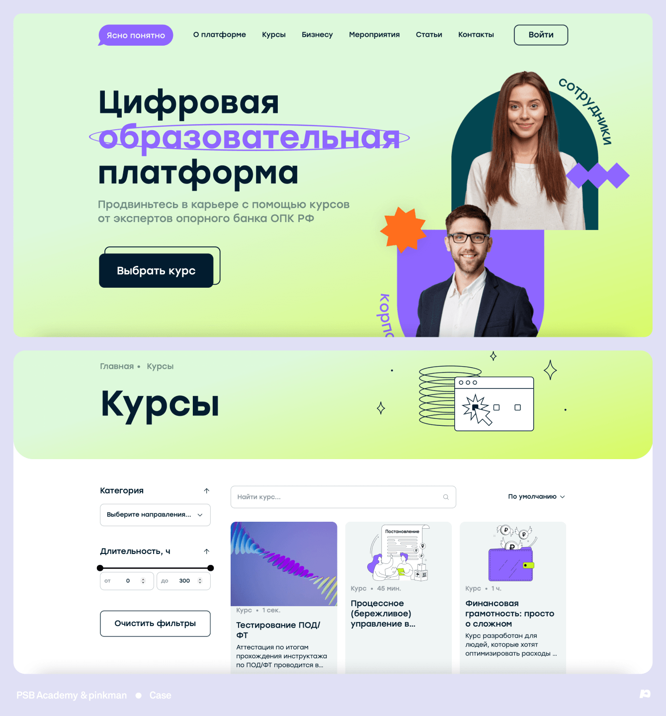 Сделали дизайн для единой образовательной платформы Академии ПСБ за 3  месяца – кейс