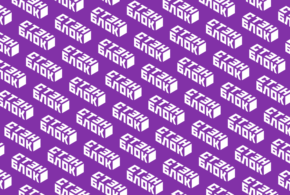 Разработка логотипа и фирменного стиля для бренда СТЭНБЛОК