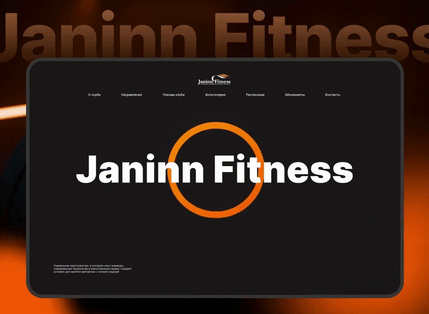 Разработка сайта фитнес-клуба Janinn Fitness