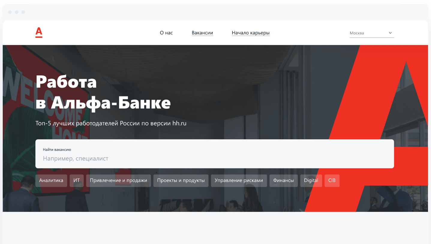 Разработали карьерный сайт для Альфа-Банка – кейс