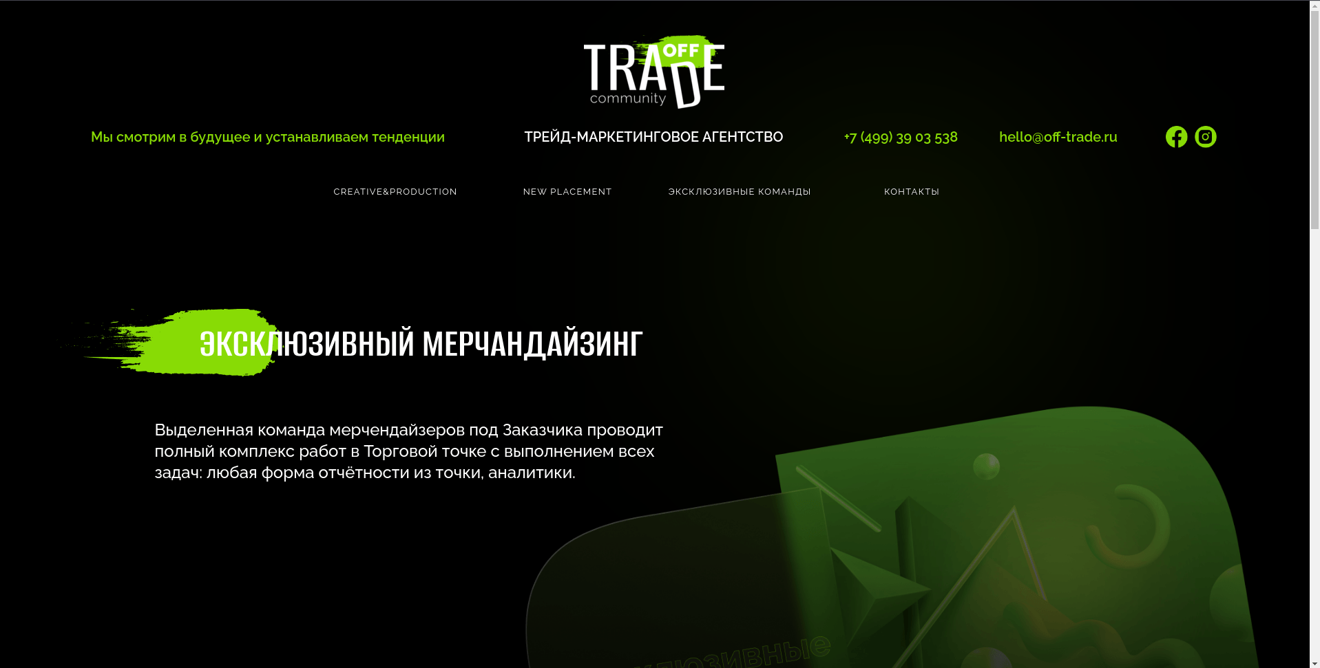 Off-trade – кейс