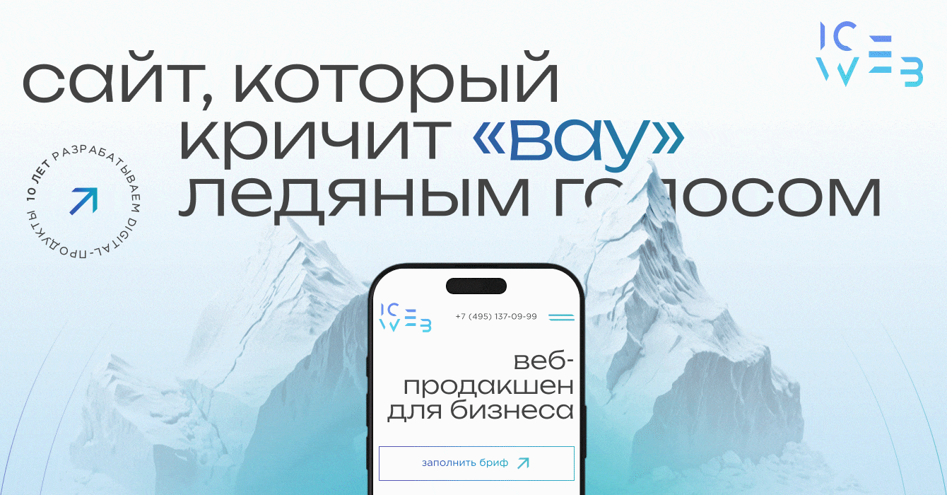 Как мы создали сайт, который кричит «ВАУ» ледяным голосом