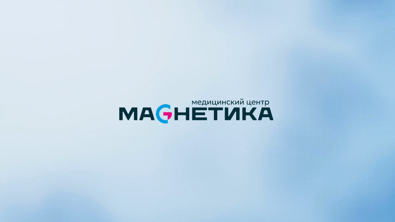 Ребрендинг Медицинского центра - МАГНЕТИКА