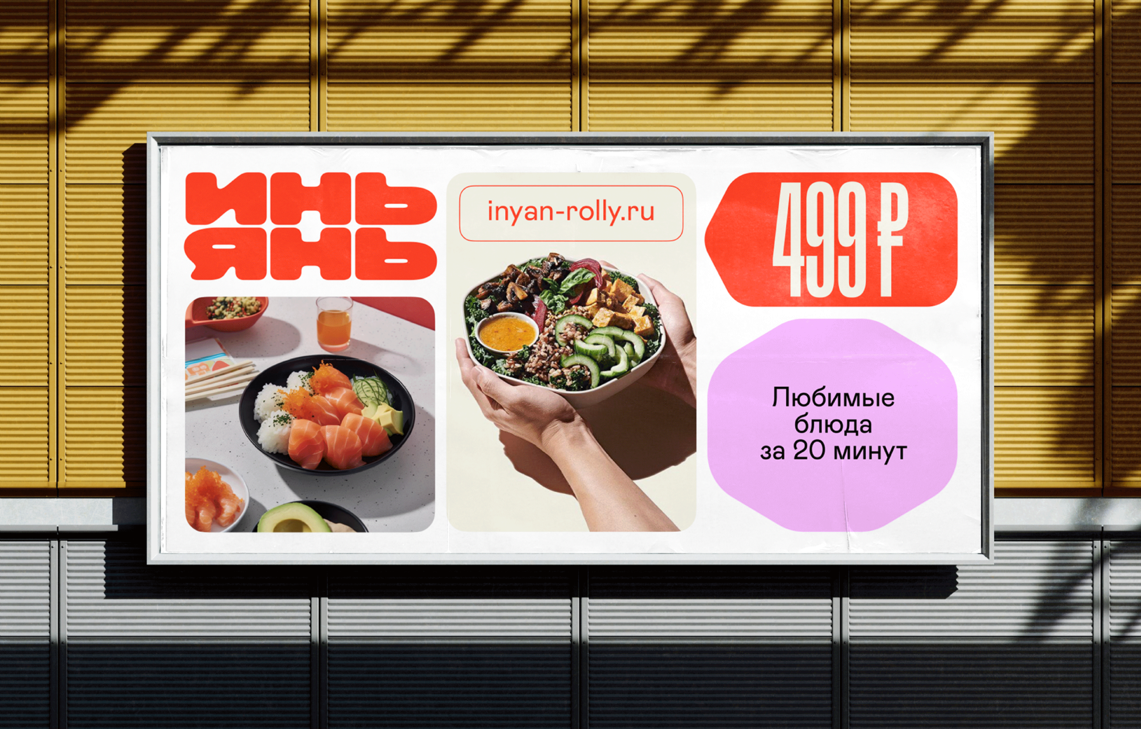 ИНЬ-ЯНЬ: аудит и ребрендинг сети роллов, суши и пиццы