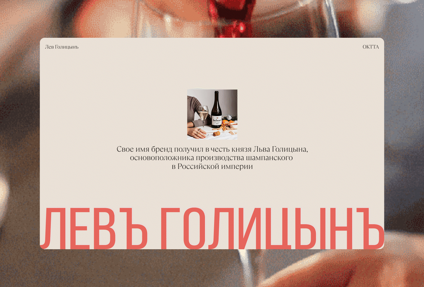 Имиджевый сайт бренда игристых вин Левъ Голицынъ
