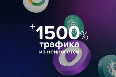 +1500% трафика из нейросетей. GEO для производителя металлорежущего инструмента