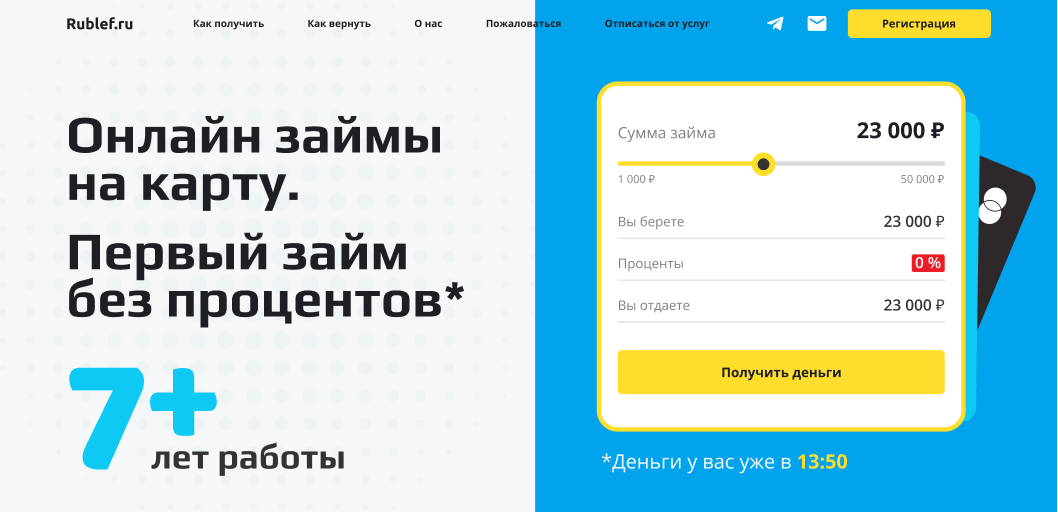 Rublef.ru - Веб-сайт микрофинансовой организации