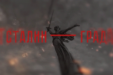 Сталинград — мультимедийный лонгрид, посвященный Сталинградскому сражению