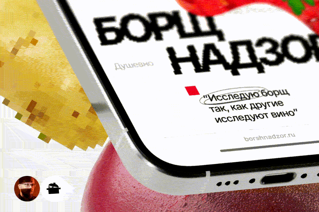 Борщнадзор: разработка сайта и PR-стратегии для авторского фуд-блога