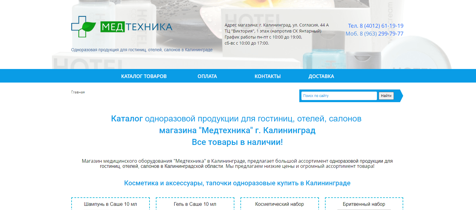 Одноразовая продукция для гостиниц, отелей, салонов в Калининграде – кейс