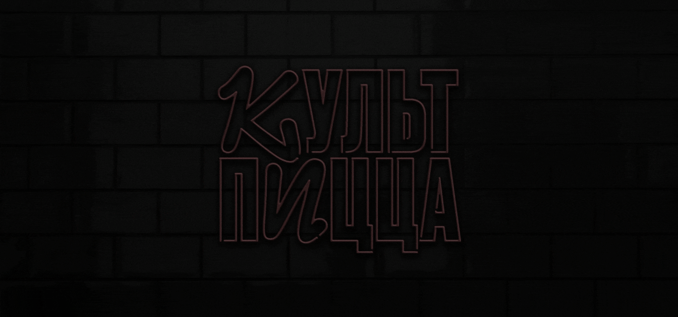 Культ Пицца. Оформление офлайн-точки