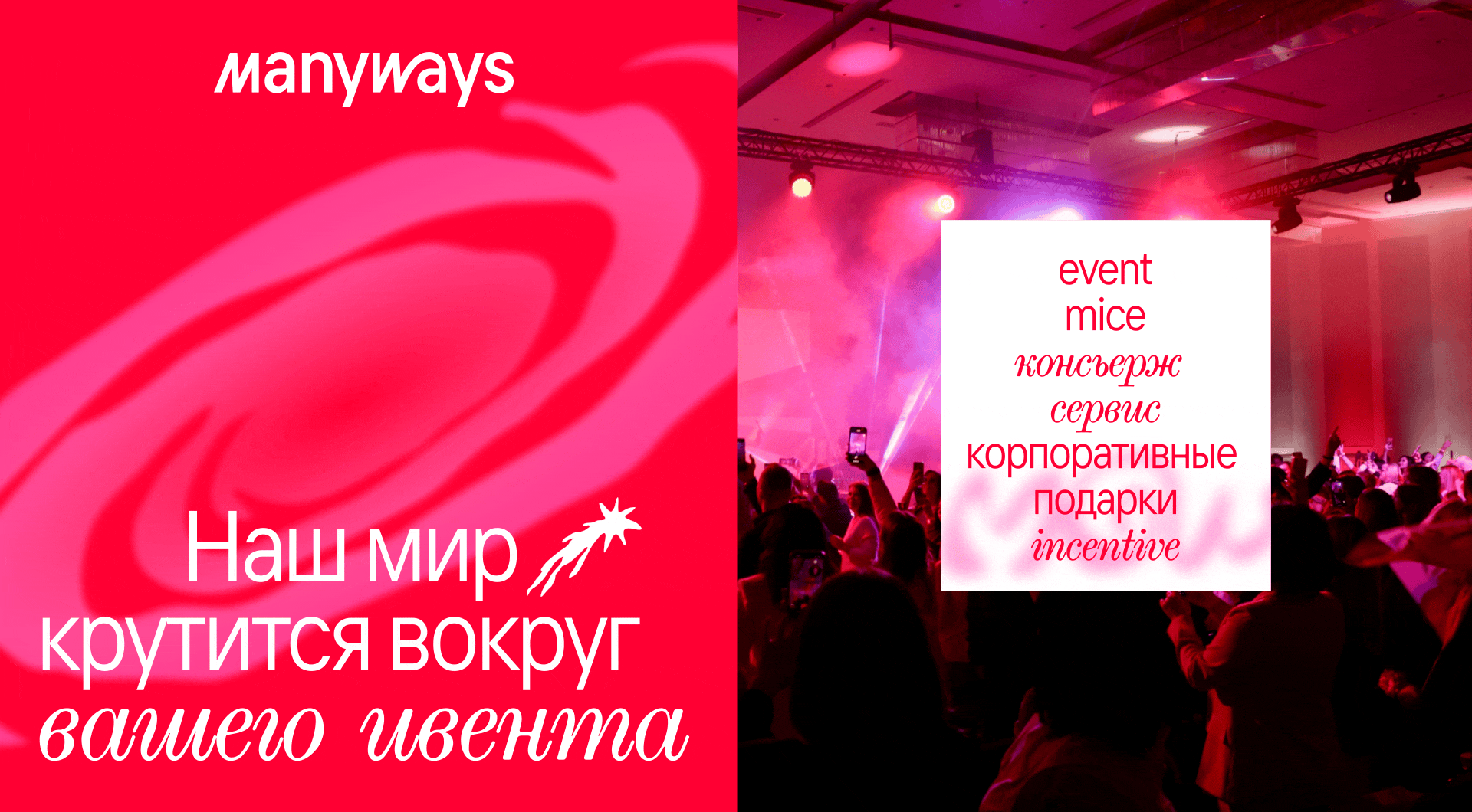 Превратили ценности в визуальный язык: кейс ивент-агентства Manyways