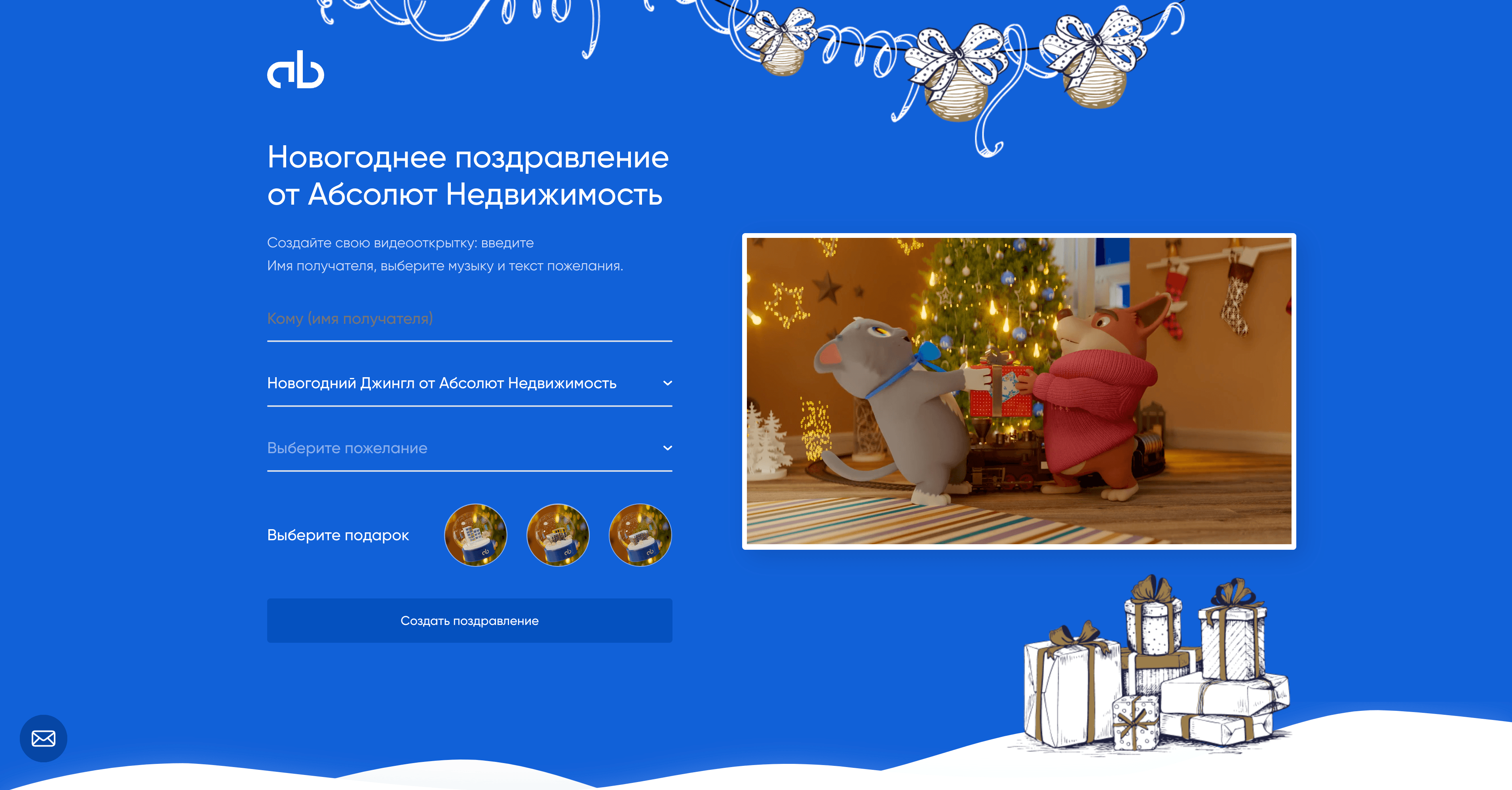 Новогодний спецпроект для компании «Абсолют Недвижимость» – кейс