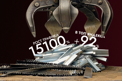 Сдаём лом — не сдаём позиции: 100х рост визитов из поисковых систем