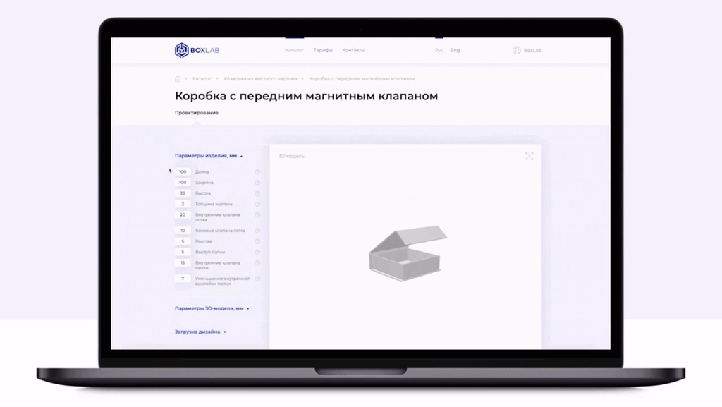 Boxlab – онлайн-сервис для проектирования упаковки в 3D