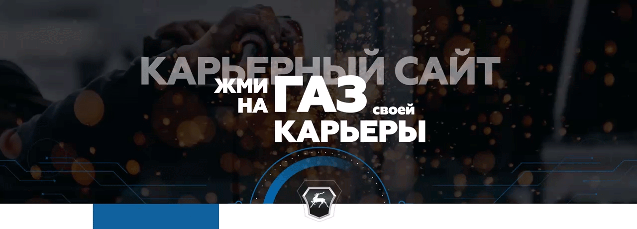 Разработка сайта карьерный портал ГАЗ
