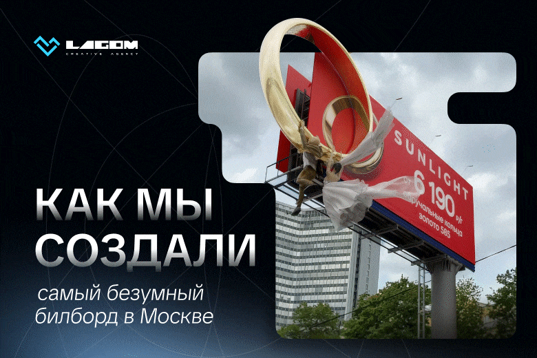 Сумасшедшие молодожены. Как мы создали самый безумный билборд в Москве