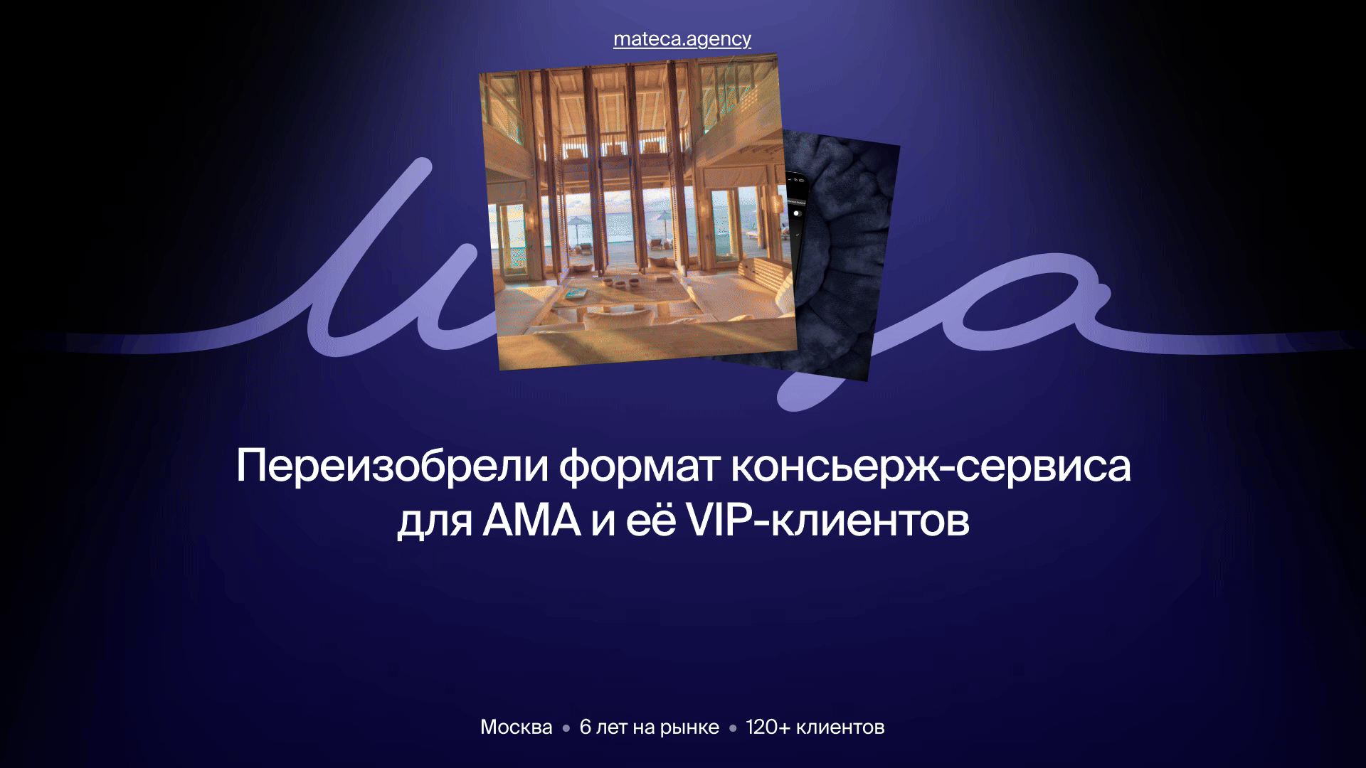 AMA: премиальный онлайн-консьерж, который работает как Ozon, думает как AI и заботится как дворецкий