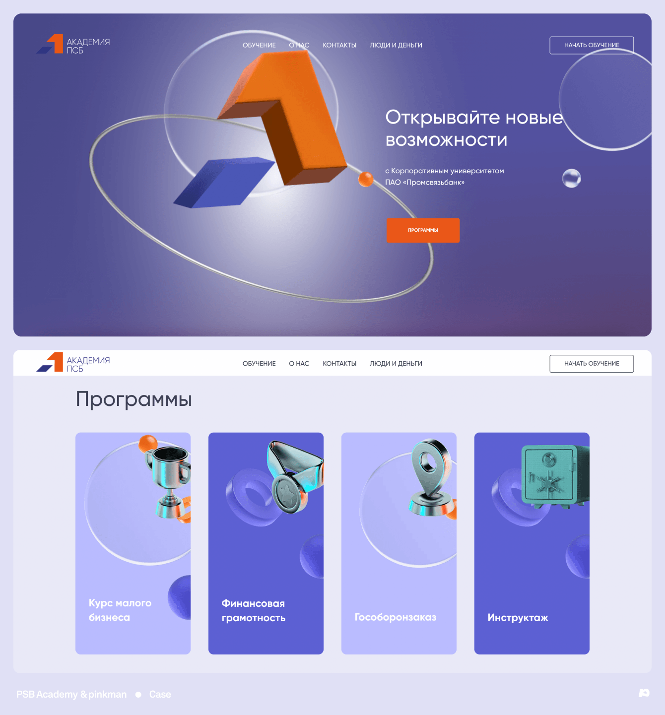 Сделали дизайн для единой образовательной платформы Академии ПСБ за 3  месяца – кейс
