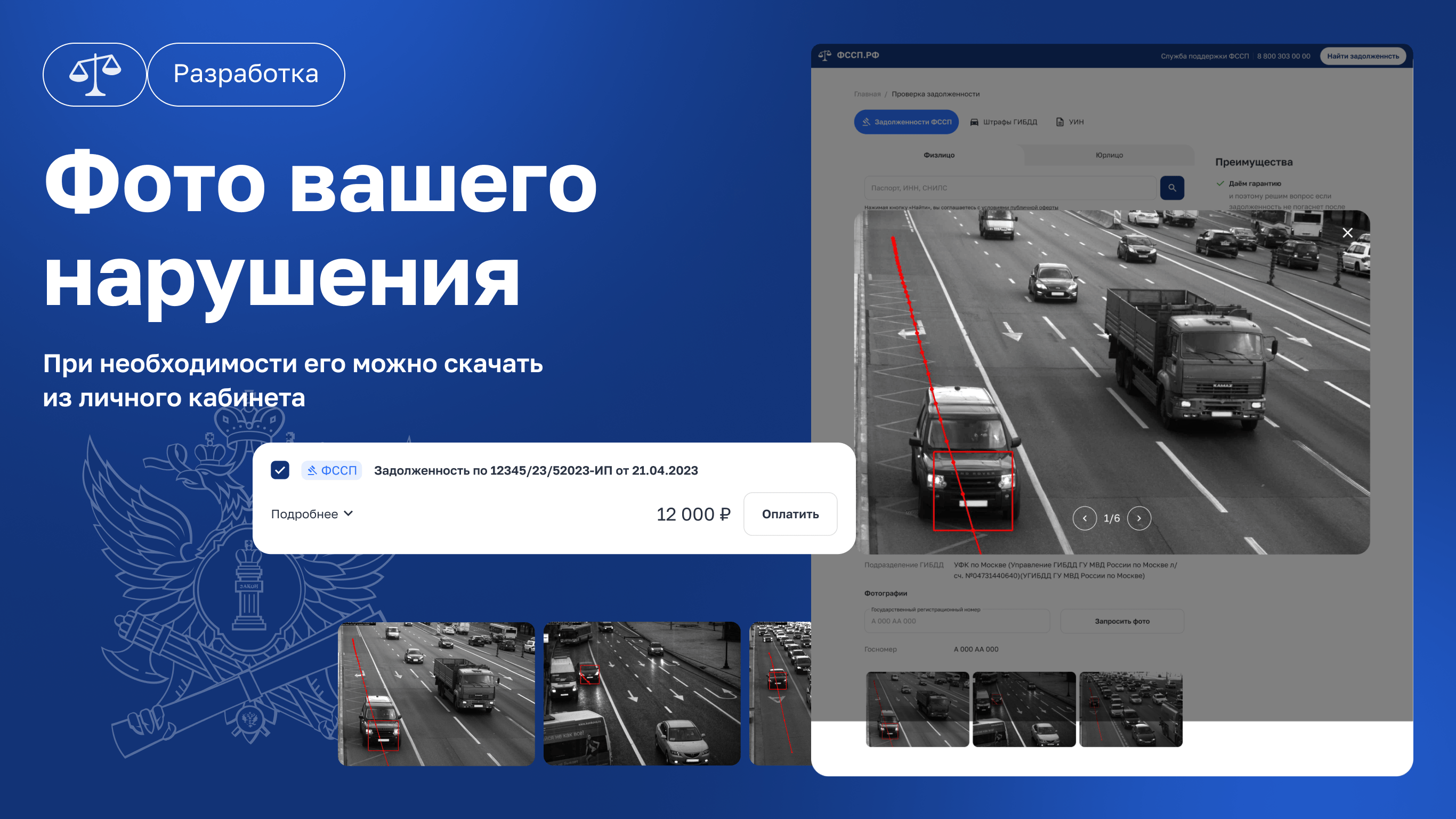 Минус штрафы, плюс продукт. Сайт и приложение для проверки и оплаты  задолженностей ФССП и ГИБДД – кейс