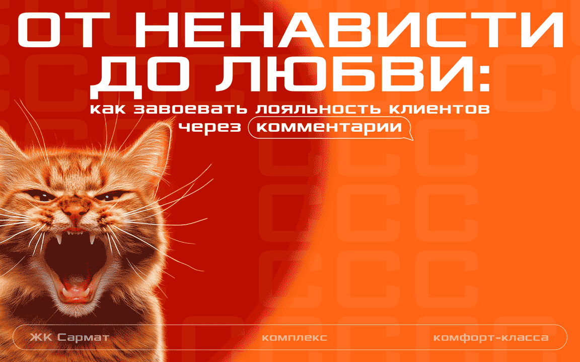 От ненависти до любви: как завоевать лояльность клиентов через комментарии