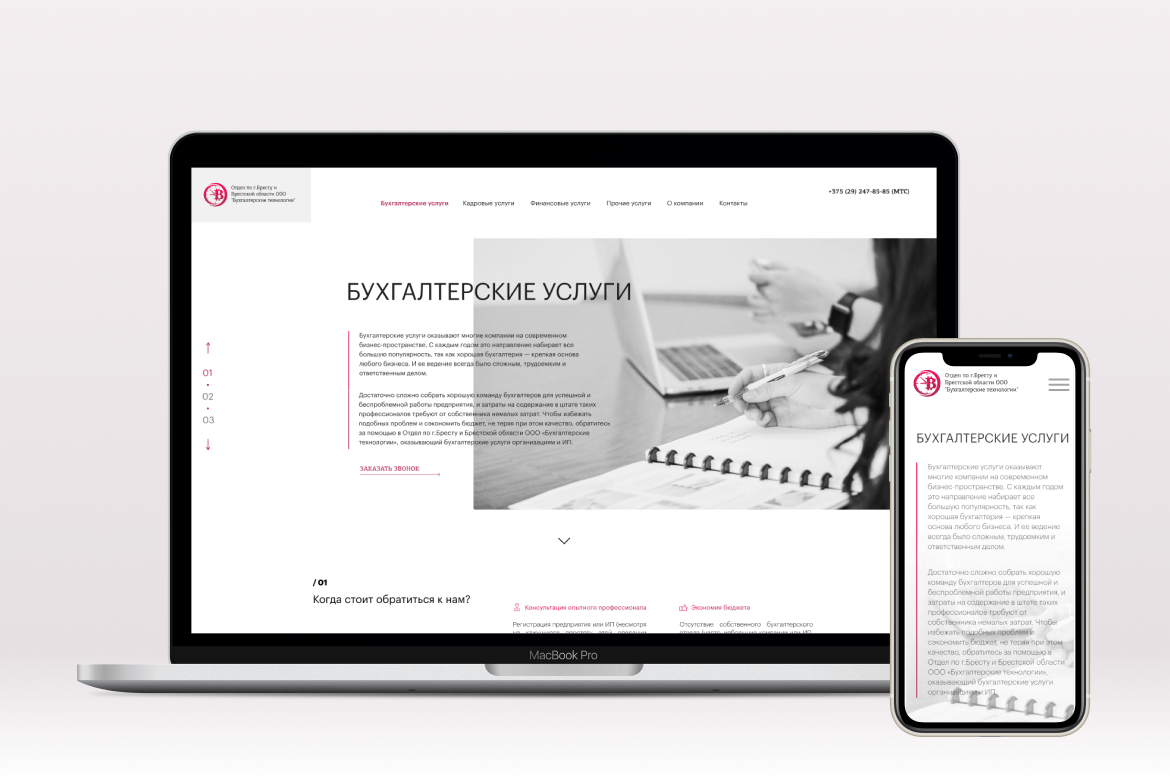 Создание сайта и разработка дизайна для отдела по г. Бресту и Брестской  обл. бухгалтерской компании – кейс